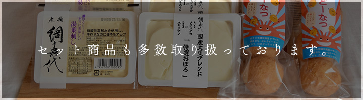 セット商品も<br> 多数取り扱っております。